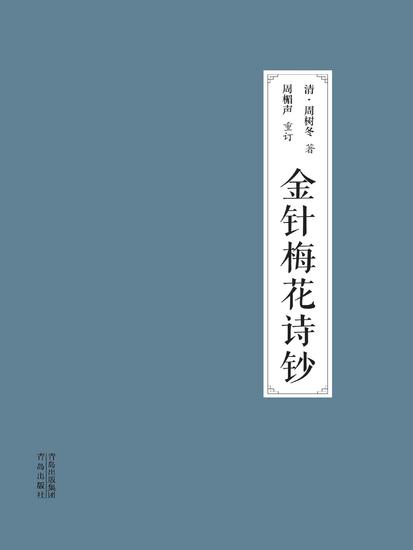金针梅花诗钞 - cover