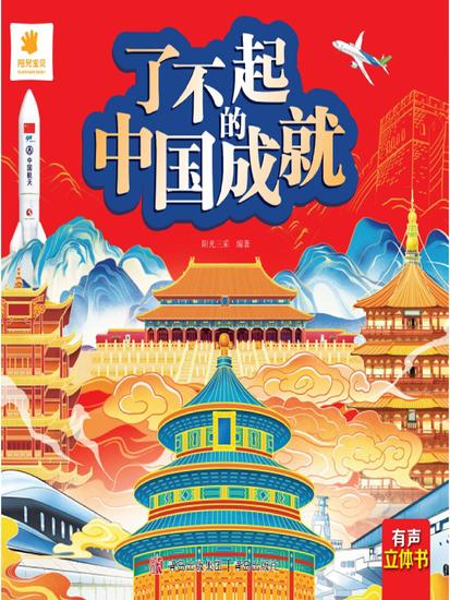 了不起的中国成就 - cover