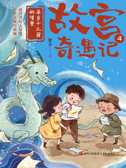 来自十三国的请柬（故宫奇遇记） - cover