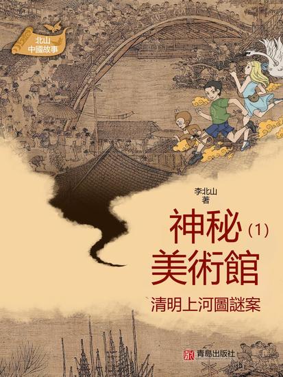 北山中國故事·神秘美術館（1）清明上河圖謎案 - 繁體中文版 - cover