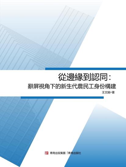 從邊緣到認同：辭屏視角下的新生代農民工身份構建 - 繁體中文版 - cover