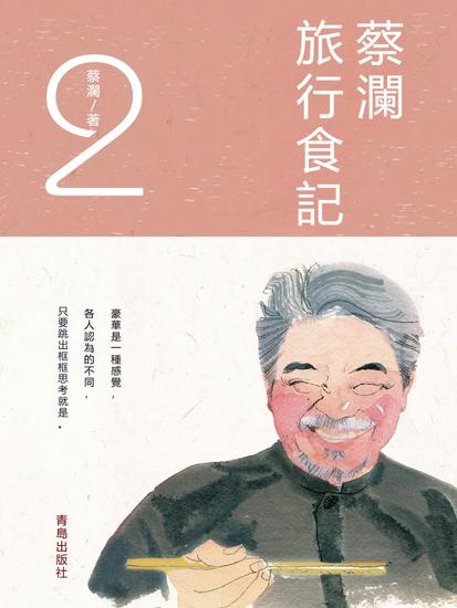 蔡瀾旅行食記2 - 繁體中文版 - cover
