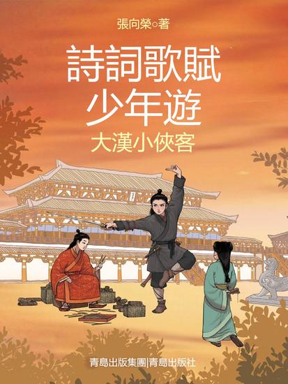 大漢小俠客（詩詞歌賦少年遊） - 繁體中文版 - cover