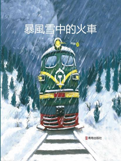 暴風雪中的火車 - 繁體中文版 - cover
