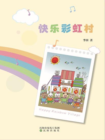 快乐彩虹村 - cover