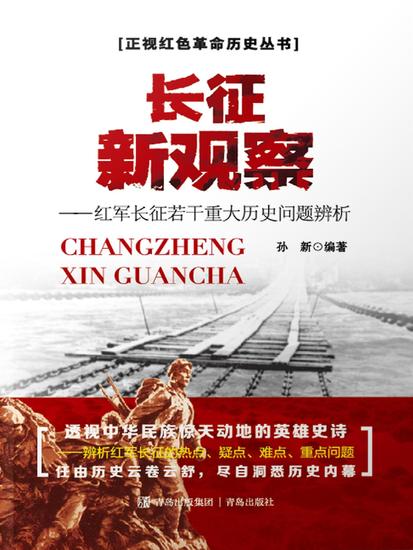 长征新观察———红军长征若干重大历史问题辨析 - cover