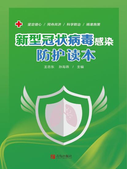 新型冠状病毒感染防护读本 - cover
