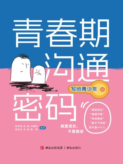 青春期沟通密码（写给青少年） - cover