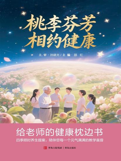 桃李芬芳，相约健康：给老师的健康枕边书 - cover