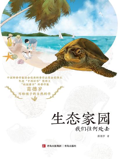 生态家园：我们往何处去 - cover