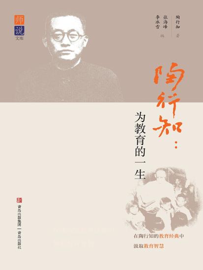 陶行知：为教育的一生 - cover