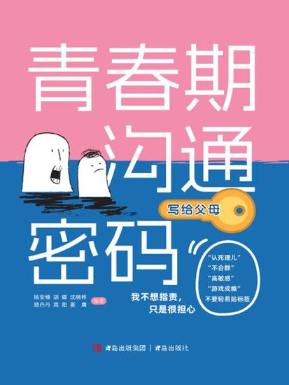 青春期沟通密码（写给父母） - cover