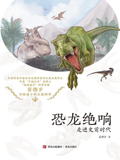 恐龙绝响：走进史前时代 - cover