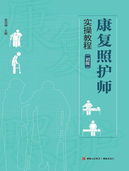 康复照护师实操教程（初级） - cover