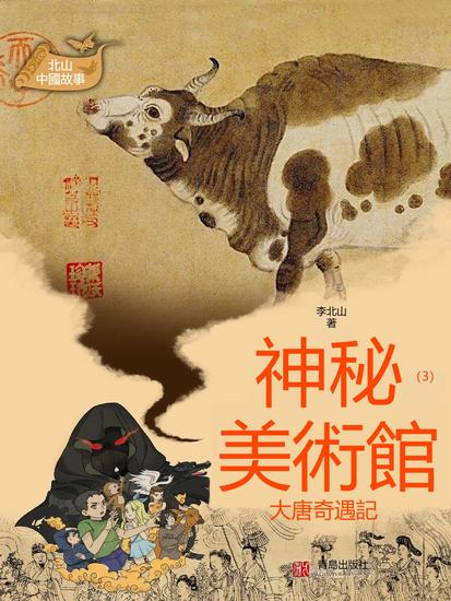 北山中國故事·神秘美術館（3）大唐奇遇記 - 繁體中文版 - cover