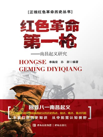 红色革命第一枪：南昌起义研究 - cover