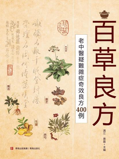 百草良方 - 繁體中文版 - cover