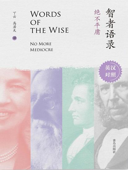 智者语录·绝不平庸（英汉对照） - cover