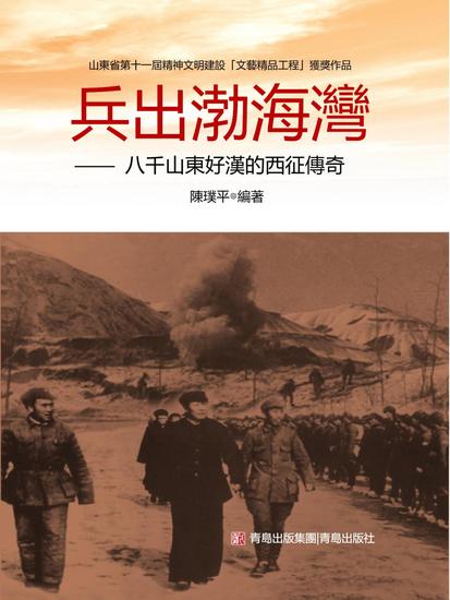 兵出渤海灣——八千山東好漢的西征傳奇 - 繁體中文版 - cover