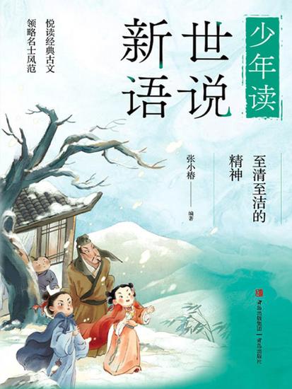 至清至洁的精神（少年读世说新语） - cover