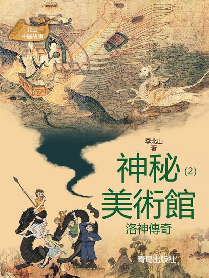 北山中國故事·神秘美術館（2）洛神傳奇 - 繁體中文版 - cover