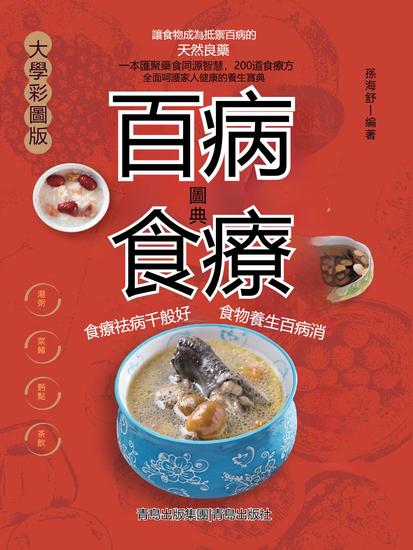 百病食療圖典 - 繁體中文版 - cover