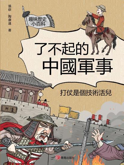 打仗是個技術活兒（了不起的中國軍事） - 繁體中文版 - cover