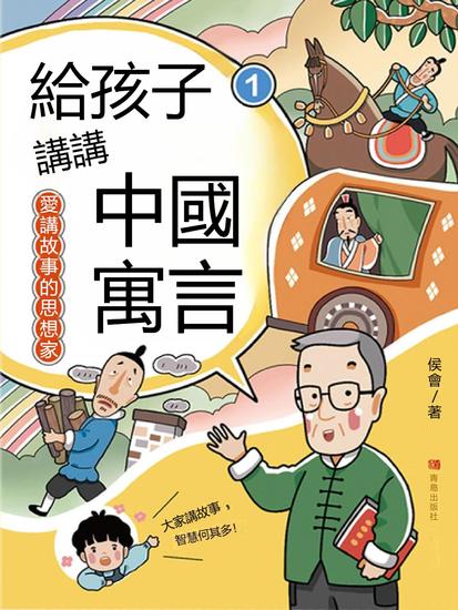 愛講故事的思想家（給孩子講講中國寓言1） - 繁體中文版 - cover