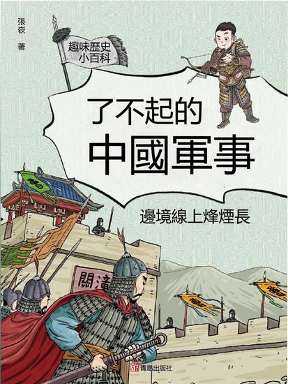 邊境線上烽煙長（了不起的中國軍事） - 繁體中文版 - cover