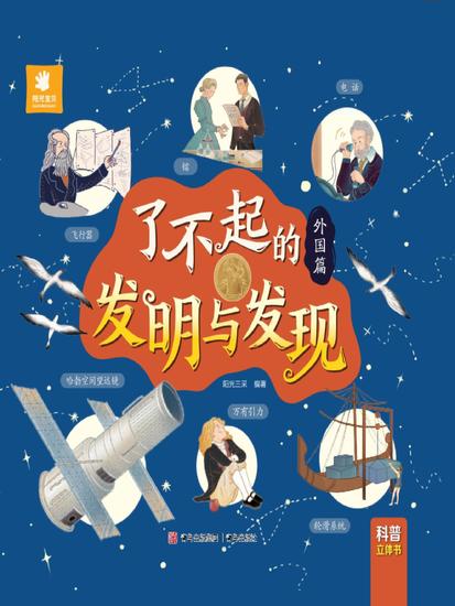 了不起的发明与发现·外国篇 - cover
