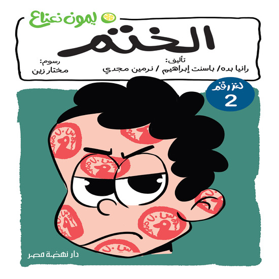 لغز : الختم - cover