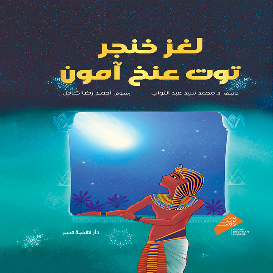 لغز خنجر توت - cover