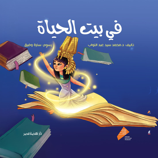 في بيت الحياة - cover