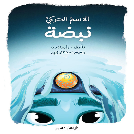 الاسم الحركي نبضة - cover