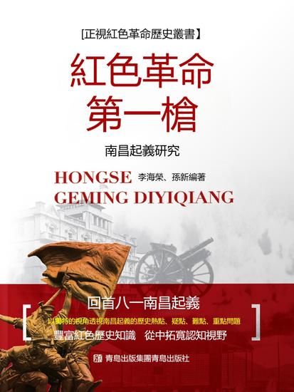 紅色革命第一槍：南昌起義研究 - 繁體中文版 - cover