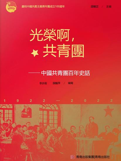 光榮啊，共青團——中國共青團百年史話 - 繁體中文版 - cover