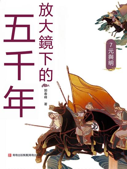 放大鏡下的五千年7：元與明 - 繁體中文版 - cover