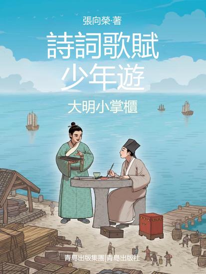 大明小掌櫃（詩詞歌賦少年遊） - 繁體中文版 - cover