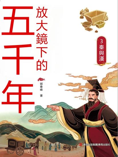 放大鏡下的五千年3：秦與漢 - 繁體中文版 - cover