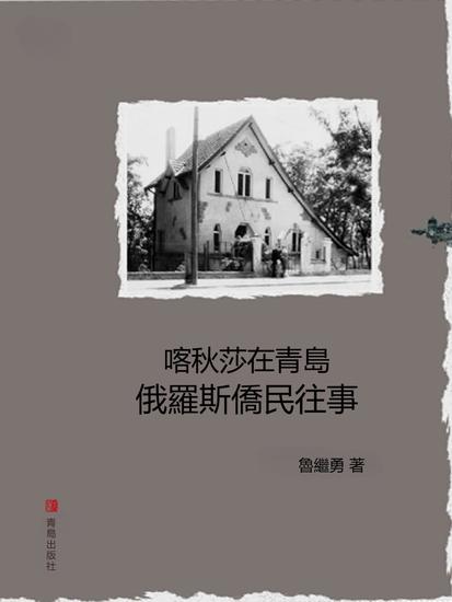 喀秋莎在青島：俄羅斯僑民往事 - 繁體中文版 - cover