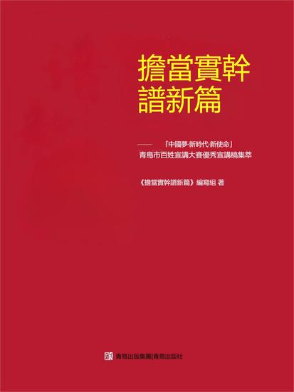擔當實幹譜新篇 - 繁體中文版 - cover