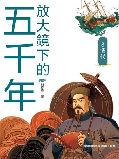 放大鏡下的五千年8：清代 - 繁體中文版 - cover