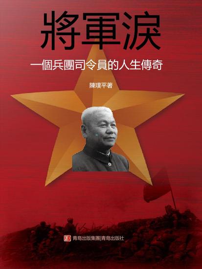 將軍淚——一個兵團司令員的人生傳奇 - 繁體中文版 - cover