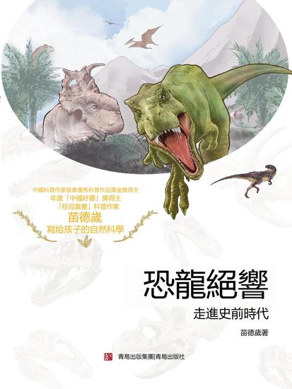恐龍絕響：走進史前時代 - 繁體中文版 - cover