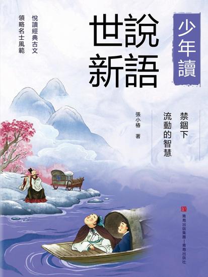禁錮下流動的智慧（少年讀世說新語） - 繁體中文版 - cover