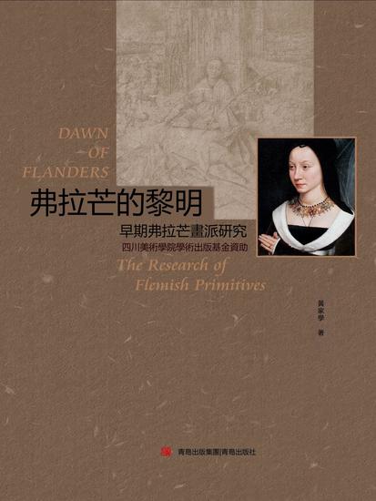 弗拉芒的黎明：早期弗拉芒畫派研究 - 繁體中文版 - cover