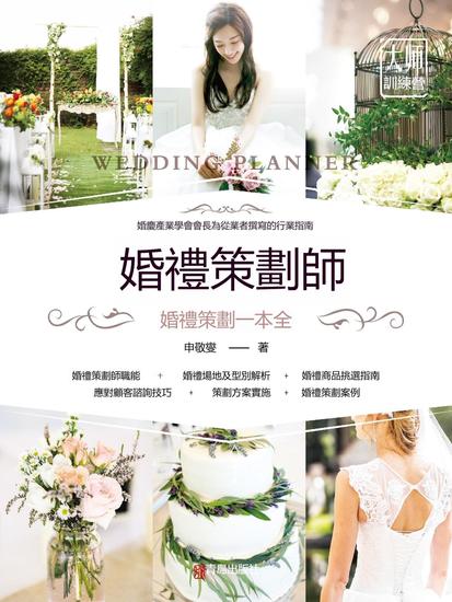 婚禮策劃師 - 繁體中文版 - cover