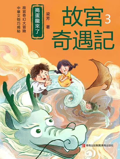 搗蛋龍來了（故宮奇遇記3） - 繁體中文版 - cover