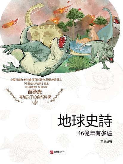 地球史詩：46億年有多遠 - 繁體中文版 - cover