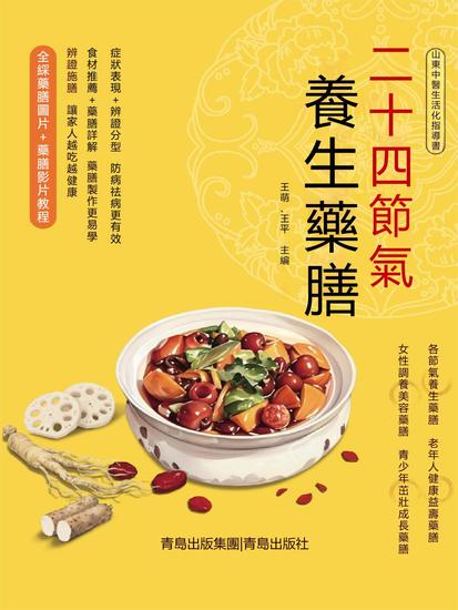 二十四節氣養生藥膳 - 繁體中文版 - cover